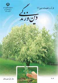 قرآن و تعلیمات دینی (۱) دین و زندگی