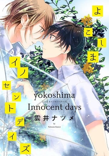 Yokoshima Innocent Days (Unknown Binding)
