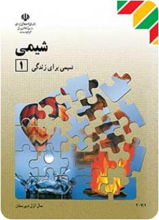 شیمی ۱