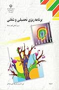 برنامه‌ریزی تحصیلی و شغلی