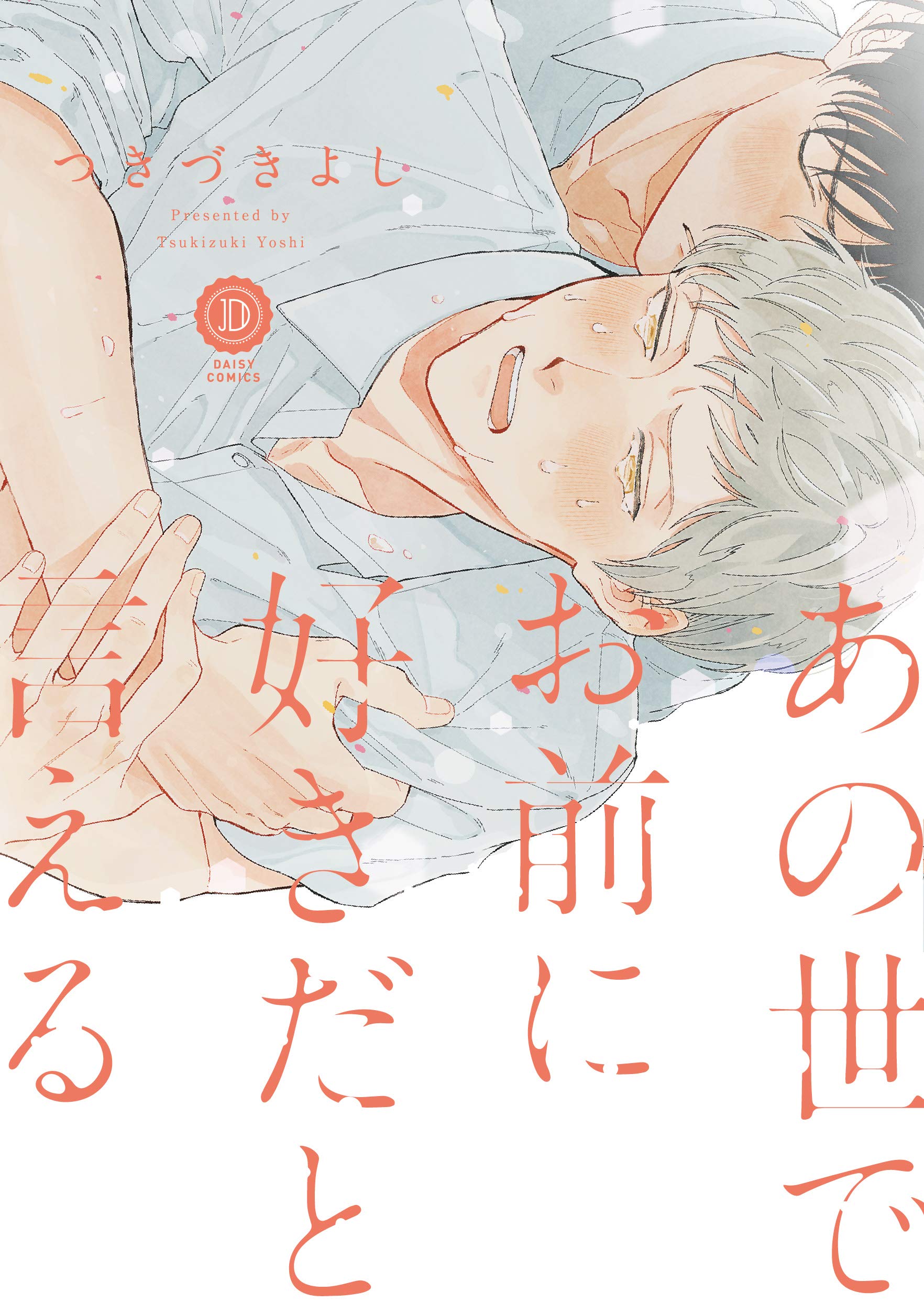 あの世でお前に好きだと言える [Anoyo de Omae ni Sukida to Ieru] (Kindle Edition)