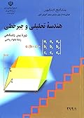 هندسه‌ی تحلیلی و جبر خطی