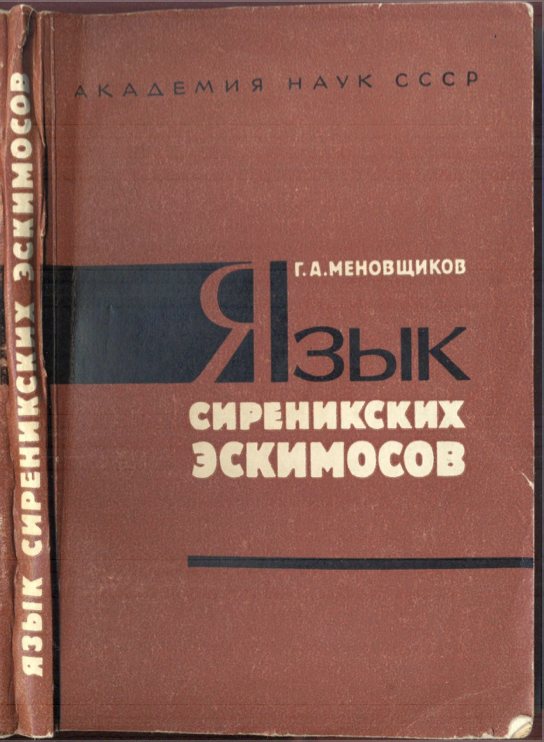Язык сиреникских эскимосов