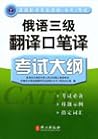俄语三级翻译口笔译考试大纲
