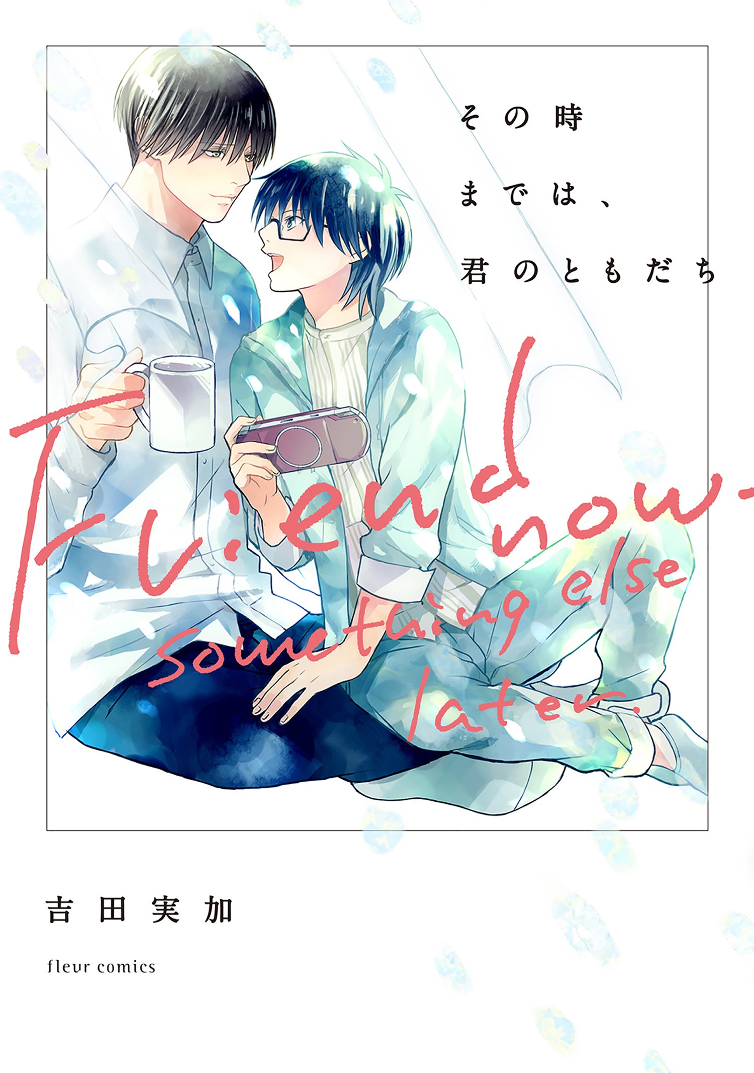 その時までは、君のともだち [Sono Toki Made wa, Kimi no Tomodachi] (Kindle Edition)