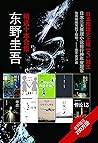 东野圭吾精选十本合集