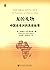 龙的礼物：中国在非洲真实的故事 (中国发展道路研究丛书·当代中国社会科学院研究译丛) by 黛博拉.布罗蒂加姆 沈晓雷