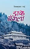 डाक बंगला [Dak Ba...