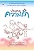 ประมวลความรัก