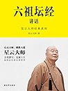 星云大师经典系列-六祖坛经讲话 （...