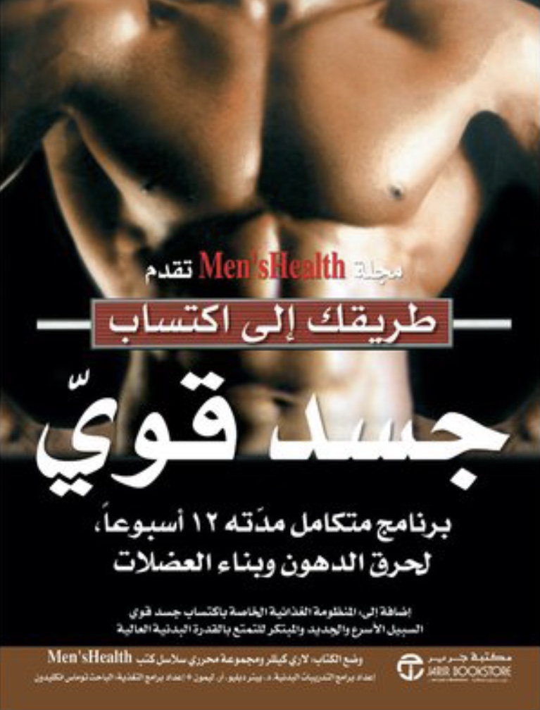 مجلة صحة الرجال - طريقك الى اكتساب جسد قوي برنامج متكامل مدته 12 أسبوعا لحرق الدهون وبناء العضلات