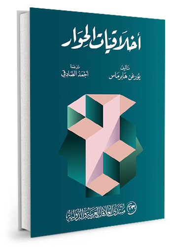 أخلاقيات الحوار