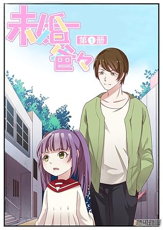 未婚爸爸1 (Chinese Edition)
