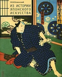 Из истории японского искусства (Paperback)