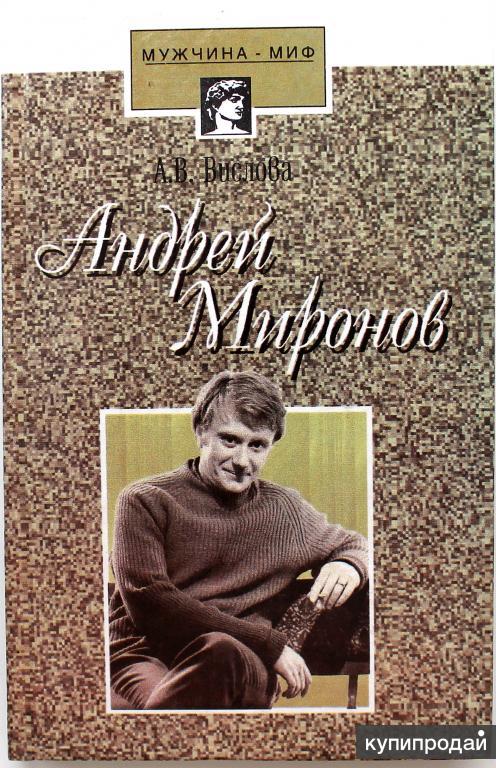 Андрей Миронов