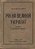 Рік на Великій Україні