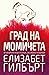 Град на момичета by Elizabeth Gilbert