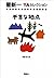不吉な地点 (星新一YAセレクション) (日本語) 単行本