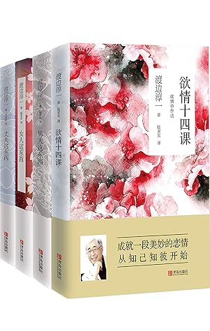 渡边淳一欲情四课 套装共四册 包括男人这东西 女人这东西 丈夫这东西等作品 性爱文学大师渡边淳一两性情爱指引四部曲 深情书写爱的本质 By 渡边淳一