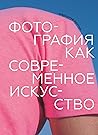 Фотография как со...