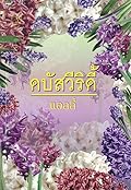 ดบัสวีริดี้ เล่ม 1