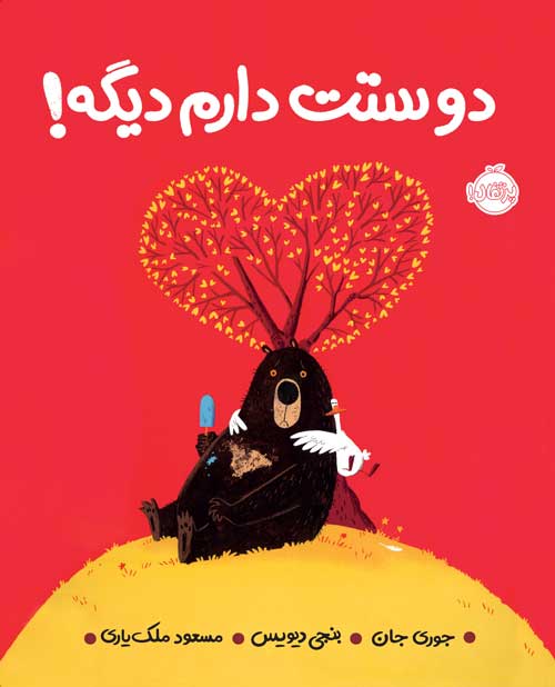دوستت دارم دیگه