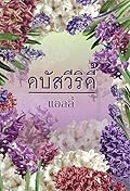 ดบัสวีริดี้ เล่ม 2