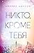 Никто, кроме тебя (Up All Night, #3)