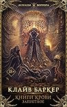 Книги крови. Запр...