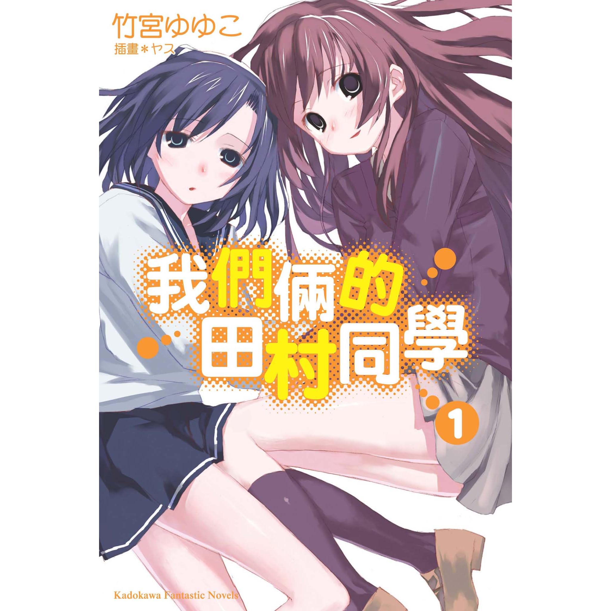 我們倆的田村同學1 By Yuyuko Takemiya