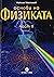 Основи на физиката (част II...