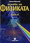 Основи на физиката (част II,#2) Основи на физиката (част II,#2)