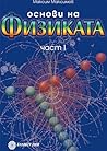 Основи на Физиката