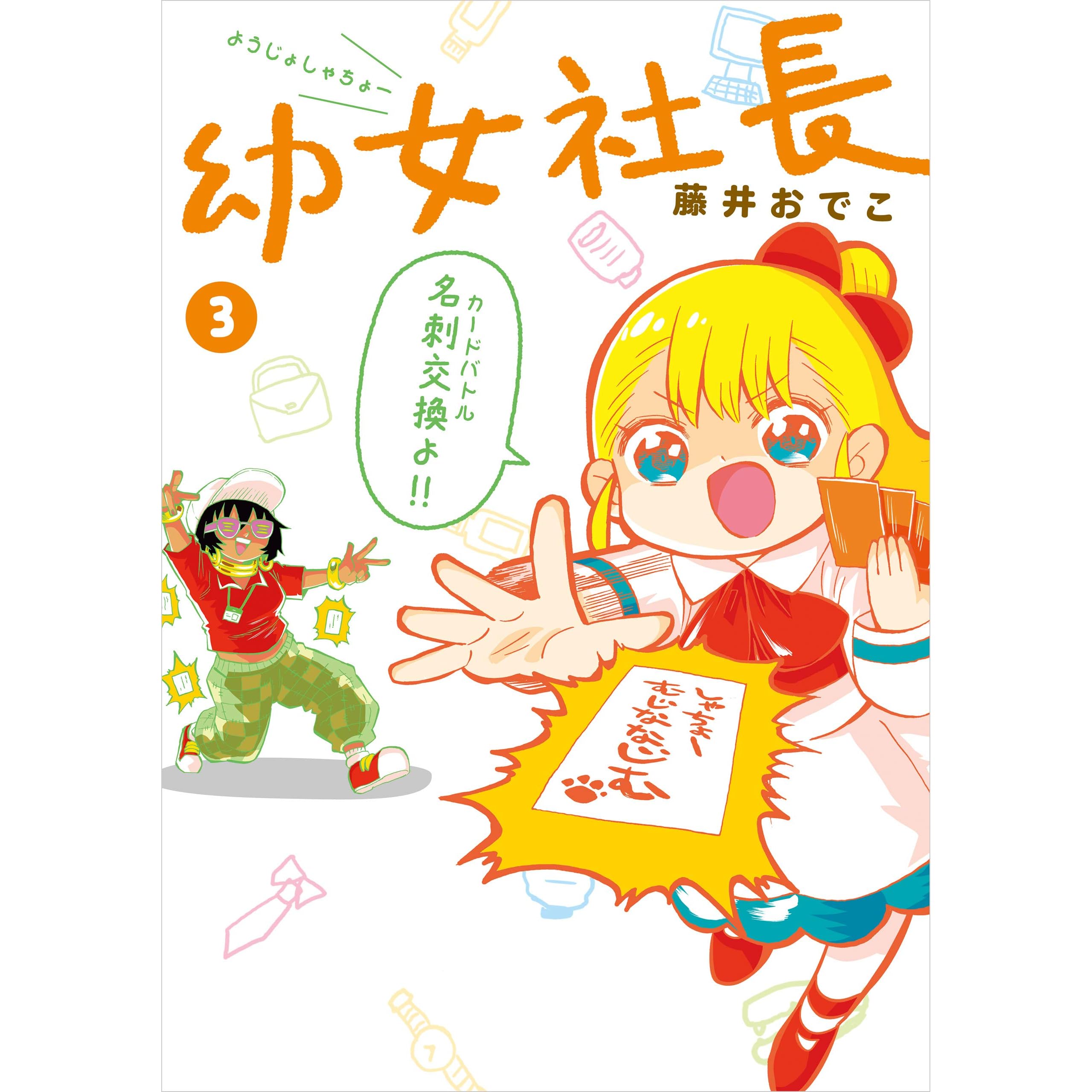 幼女社長３ By 藤井 おでこ