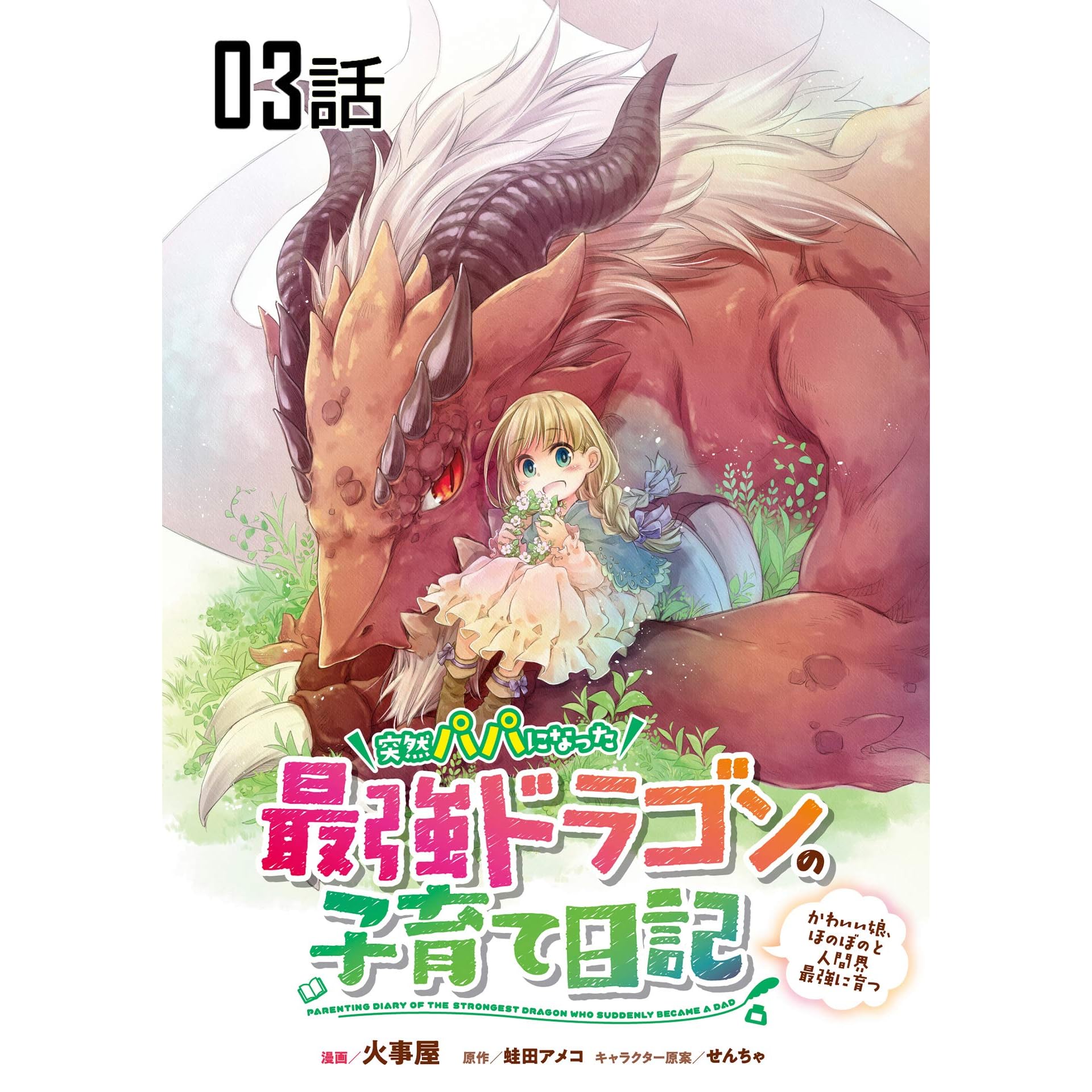 突然パパになった最強ドラゴンの子育て日記 かわいい娘 ほのぼのと人間界最強に育つ 単話版 第3話 突然パパになった最強ドラゴンの子育て日記 かわいい 娘 ほのぼのと人間界最強に育つ 単話版 By 火事屋