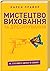 Мистецтво виховання та дресирування. Не поспішайте стріляти в... by Karen Pryor Мистецтво виховання та дресирування. Не поспішайте стріляти в... by Karen Pryor