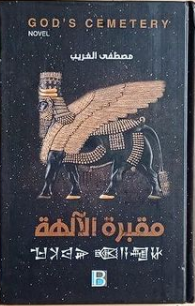 مقبرة الآلهة (Hardcover)