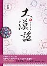 大漠謠〔卷一〕花落月牙泉