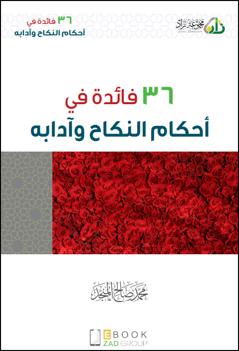 36 فائدة في أحكام النكاح وآدابه (Unknown Binding)