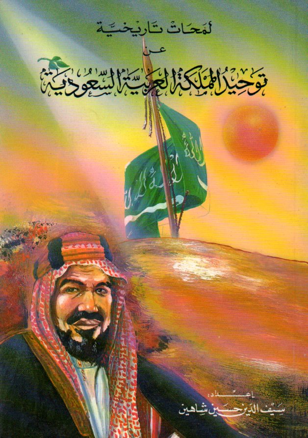 لمحات تاريخية عن توحيد المملكة العربية السعودية