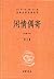 闲情偶寄--中华经典名著全本全注全译丛书 (中华书局出品) (Chinese Edition)