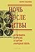 Ночь после битвы. Дегаевщин...