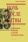 Ночь после битвы. Дегаевщина и кризис в партии "Народная воля"