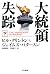 大統領失踪　下