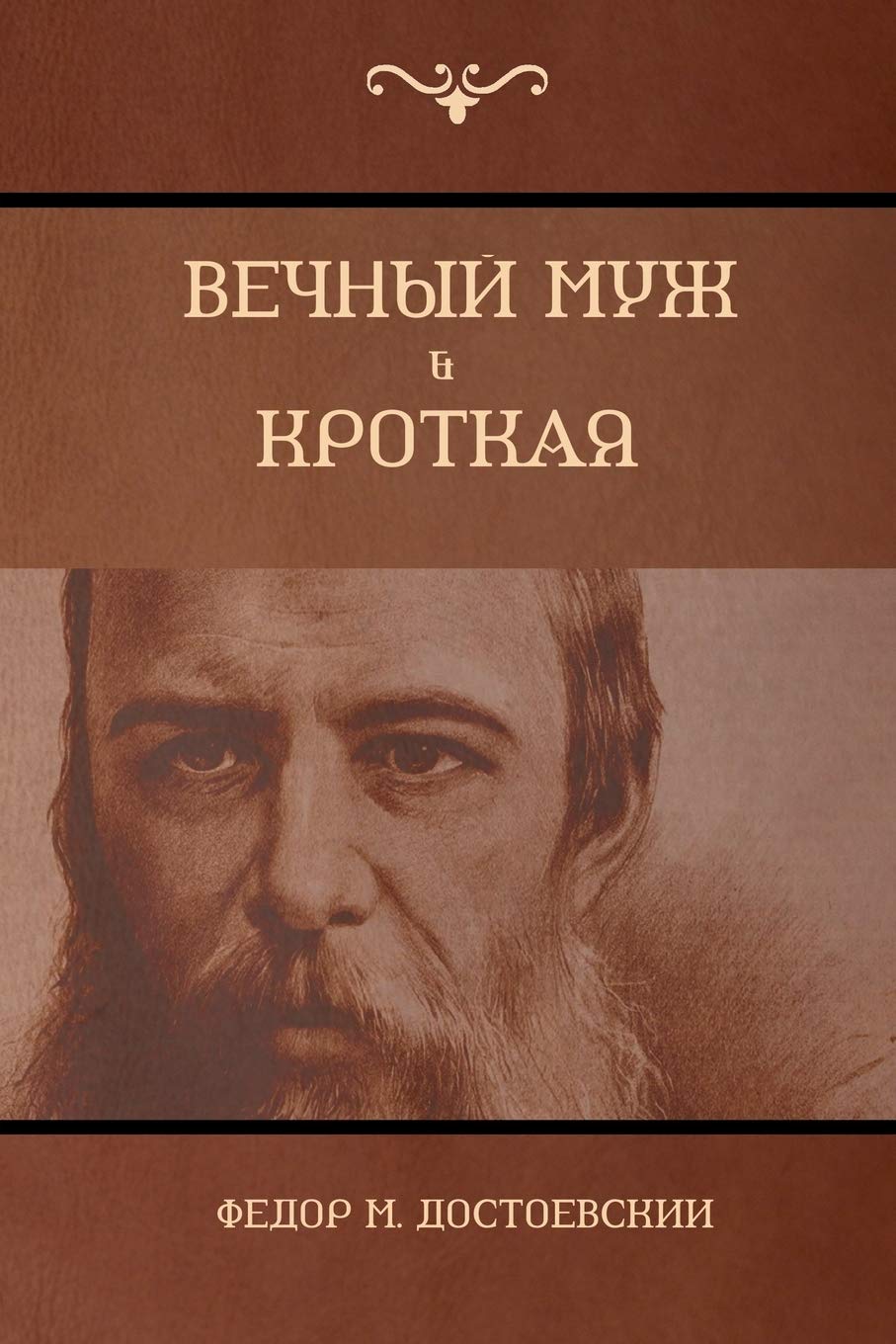 Вечный муж ; Кроткая (Paperback)