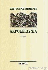Ακροκεραύνια (Paperback)