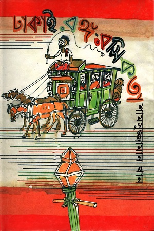 ঢাকাই রঙ্গ-রসিকতা (Hardcover)