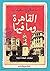 ‫القاهرة وما فيها‬ by مكاوي سعيد
