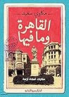‫القاهرة وما فيها‬