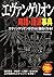 エヴァンゲリオン用語・語源事典